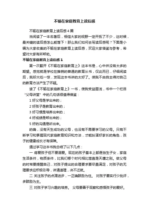 不输在家庭教育上读后感4篇
