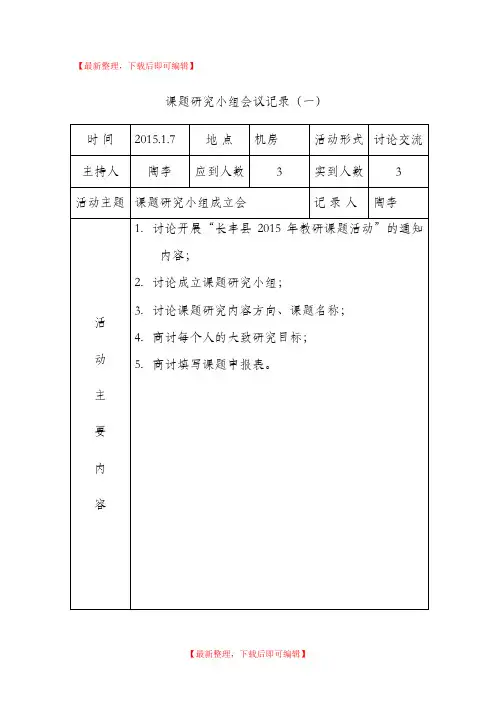 课题研究小组会议记录(完整资料).doc