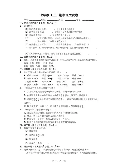 江苏省无锡七年级(上)期中语文试卷-(含答案)