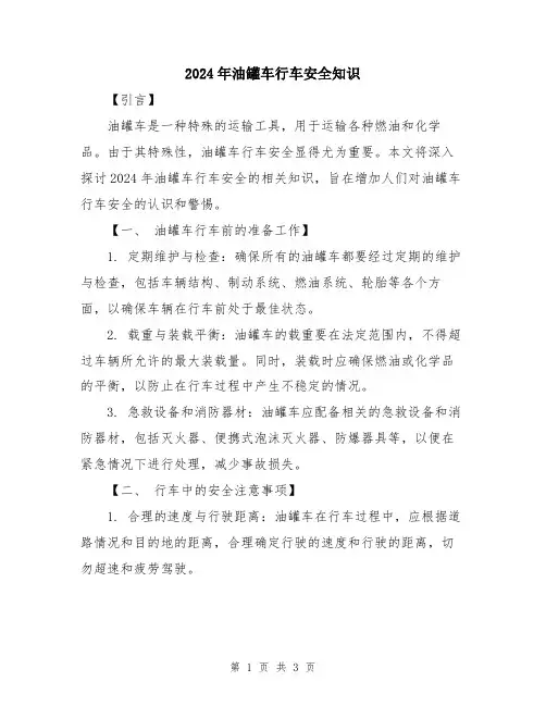 2024年油罐车行车安全知识