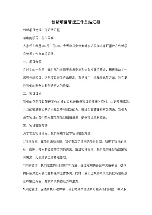 创新项目管理工作总结汇报