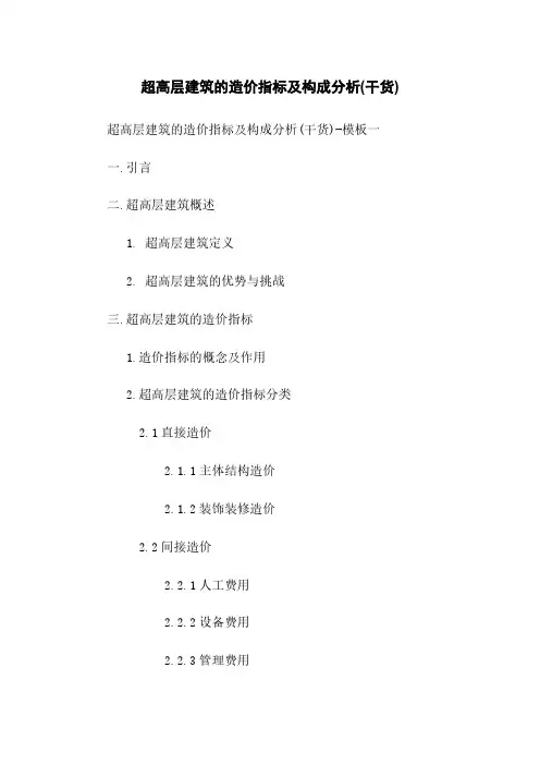 超高层建筑的造价指标及构成分析(干货)
