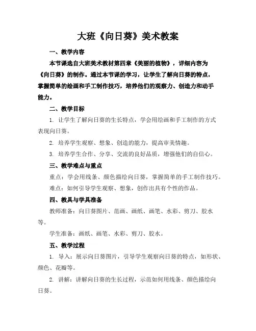 大班《向日葵》美术教案