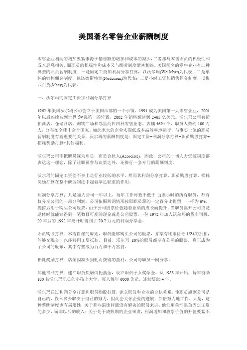 美国著名零售企业薪酬制度