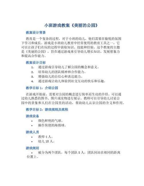 小班游戏教案《美丽的公园》