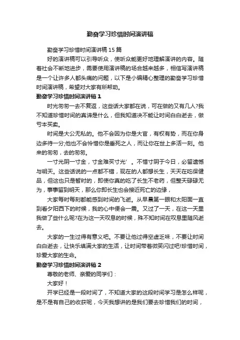勤奋学习珍惜时间演讲稿15篇