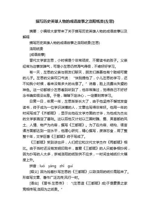描写历史英雄人物的成语故事之洛阳纸贵（左思）