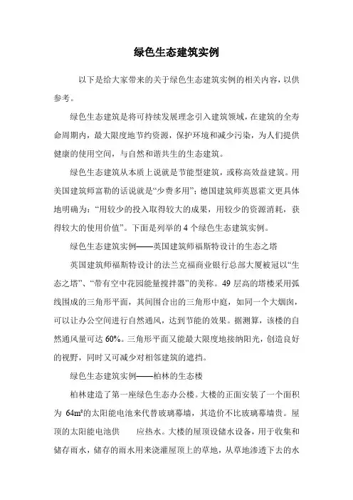 绿色生态建筑实例.doc