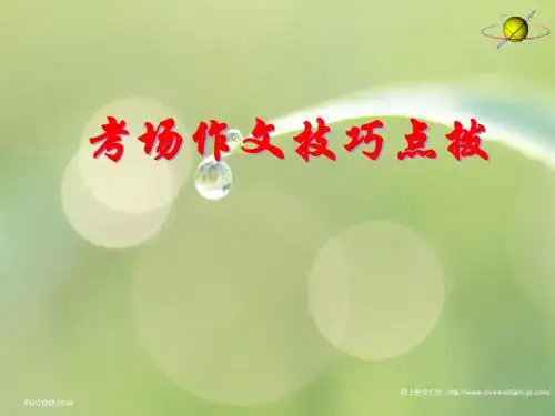 【初中作文】初中作文指导：考场作文技巧点拨ppt