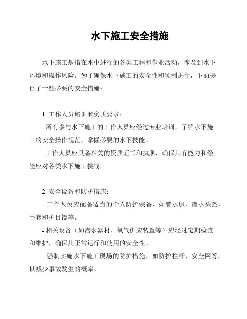 水下施工安全措施