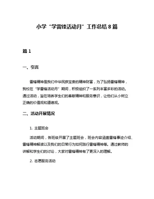 小学“学雷锋活动月”工作总结8篇