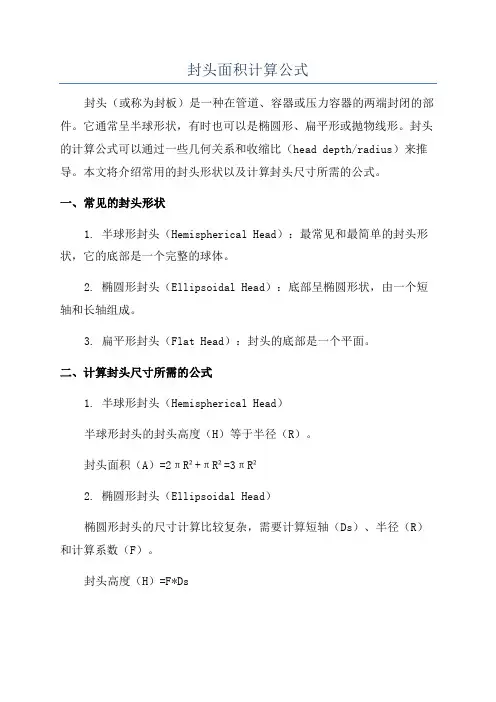 封头面积计算公式