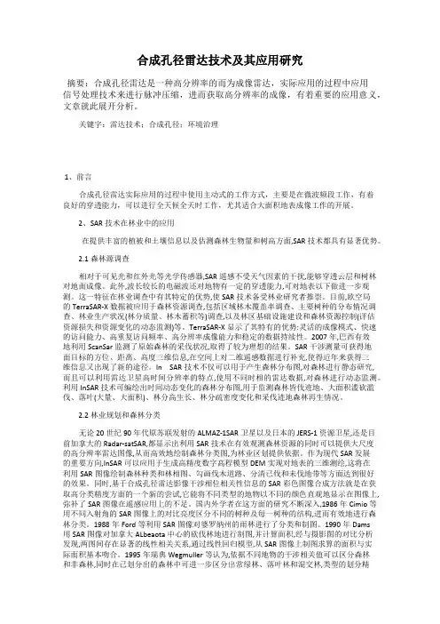 合成孔径雷达技术及其应用研究