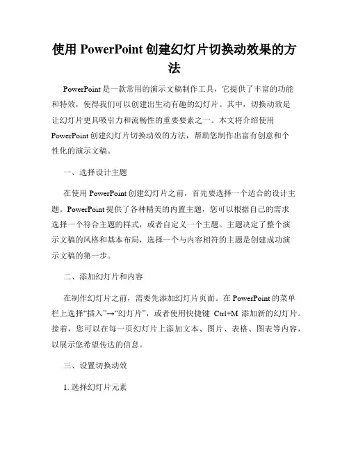使用PowerPoint创建幻灯片切换动效果的方法