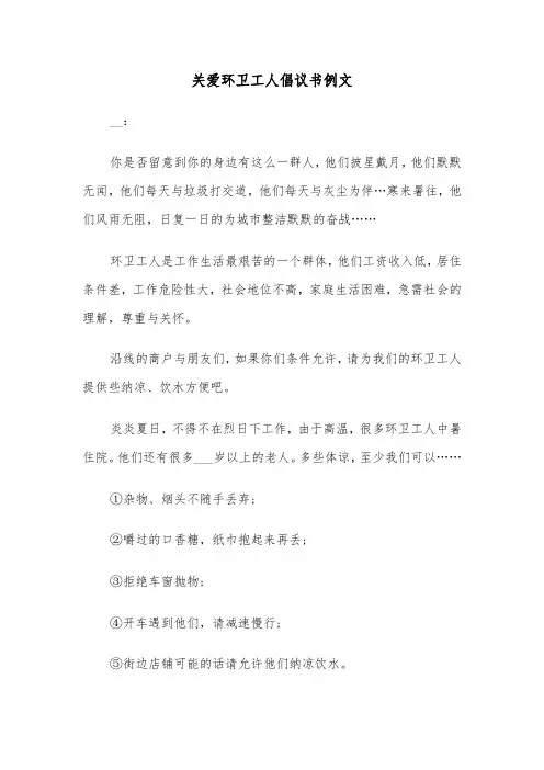 关爱环卫工人倡议书例文（二篇）