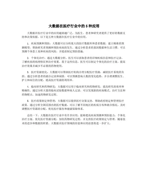大数据在医疗行业中的5种应用