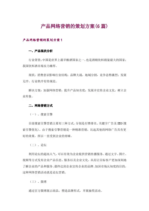 产品网络营销的策划方案(6篇)