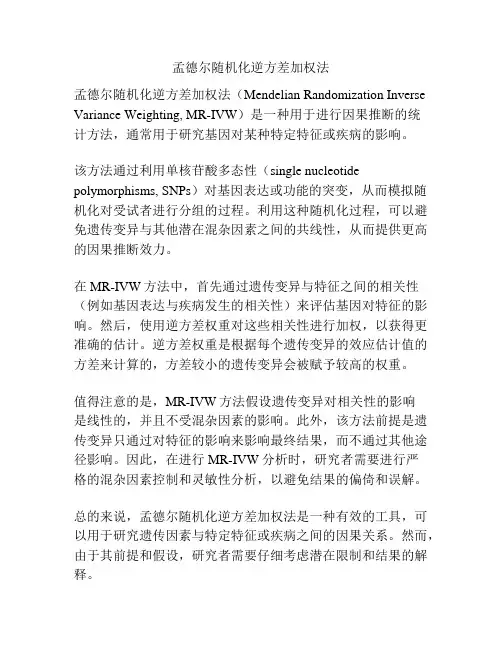 孟德尔随机化逆方差加权法