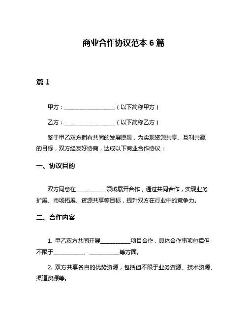 商业合作协议范本6篇