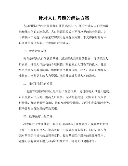 针对人口问题的解决方案