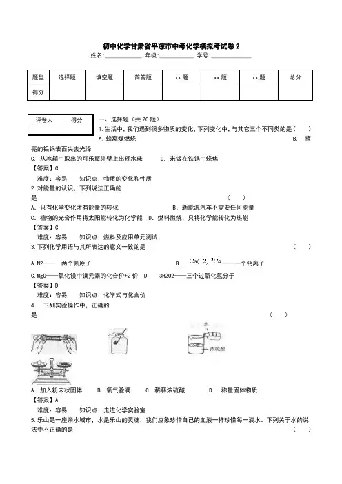 初中化学甘肃省平凉市中考化学模拟考试卷2.doc