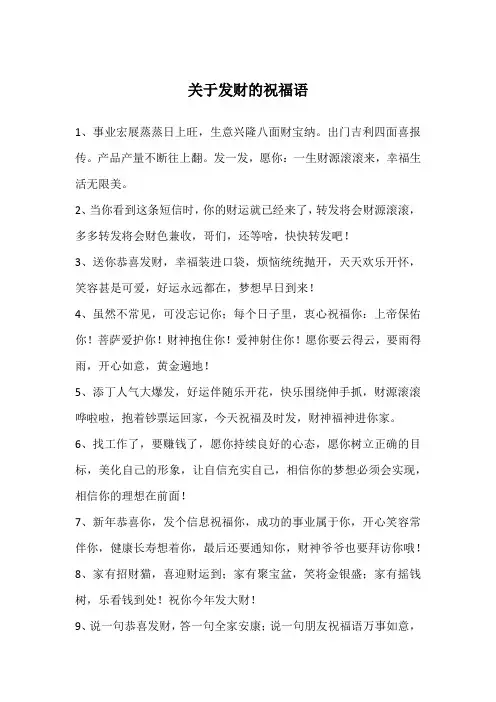 关于发财的祝福语