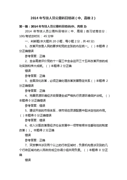 2014年专技人员公需科目培训（中、高级2）
