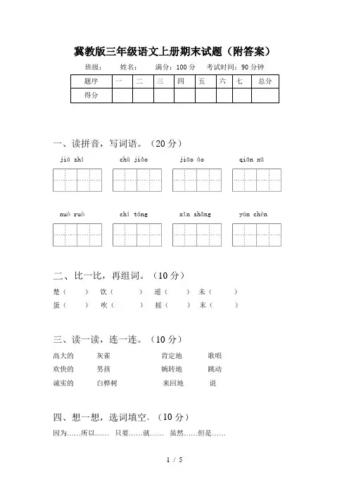 冀教版三年级语文上册期末试题(附答案)