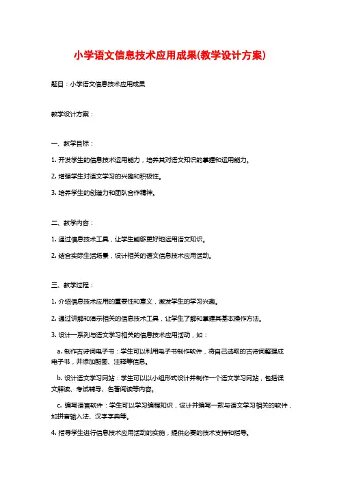 小学语文信息技术应用成果(教学设计方案)