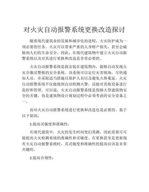 对火灾自动报警系统更换改造探讨