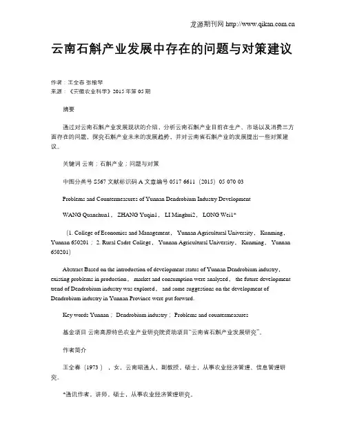 云南石斛产业发展中存在的问题与对策建议?