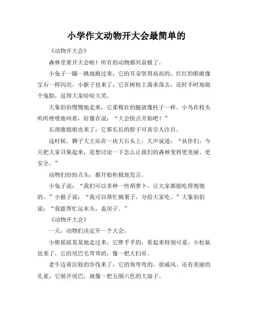 小学作文动物开大会最简单的
