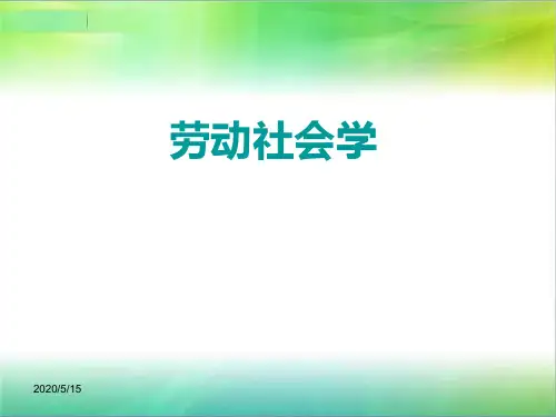 劳动社会学