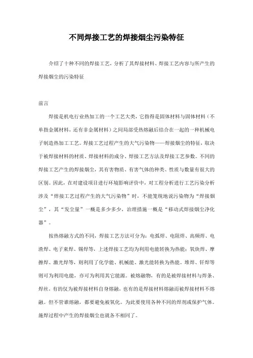 不同焊接工艺的焊接烟尘污染特征