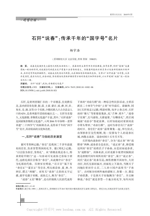 石阡“说春”：传承千年的“国字号”名片
