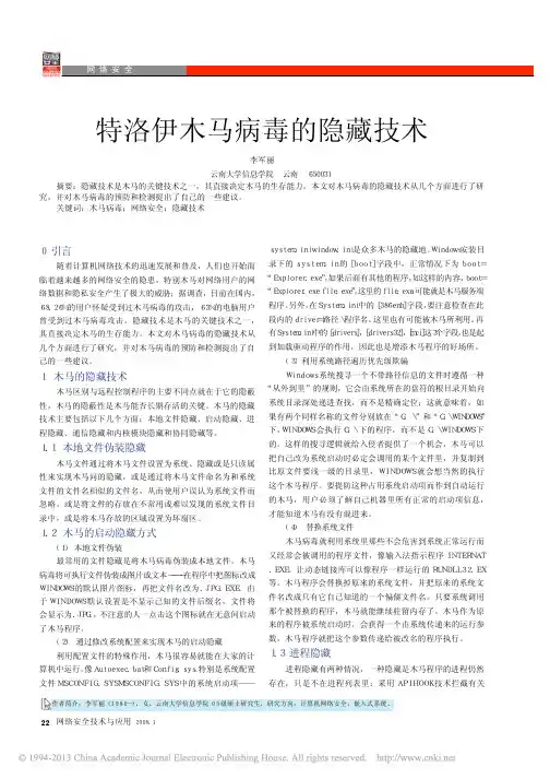 特洛伊木马病毒的隐藏技术_李军丽