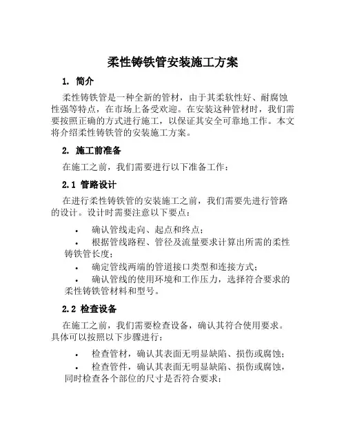 柔性铸铁管安装施工方案范文