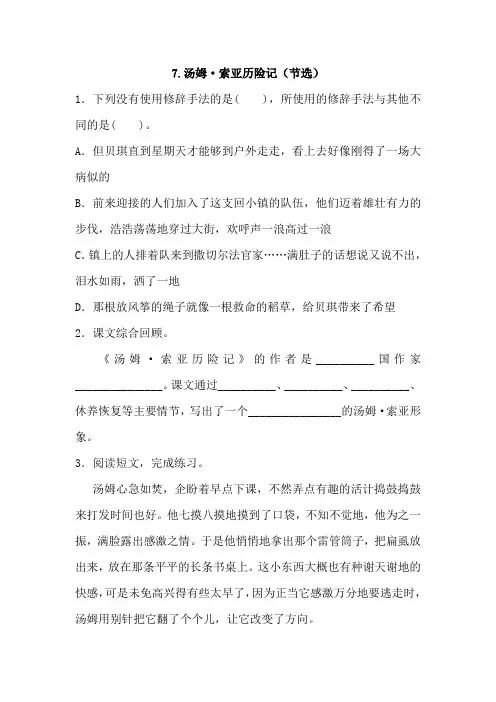 部编版六年级下册语文一课一练7.汤姆·索亚历险记(节选)(含答案)