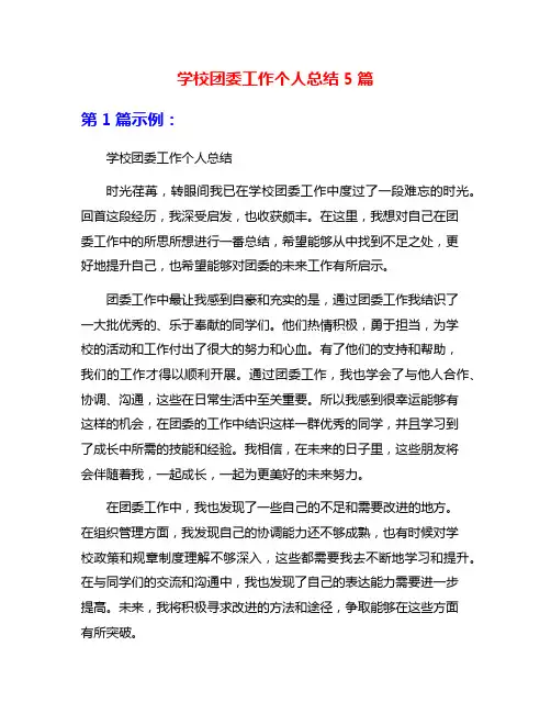 学校团委工作个人总结5篇