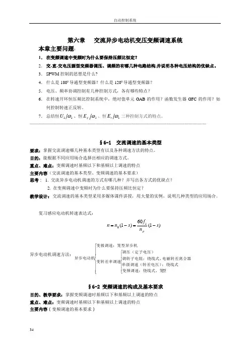 第六章 交流异步电动机变压变频调速系统汇总