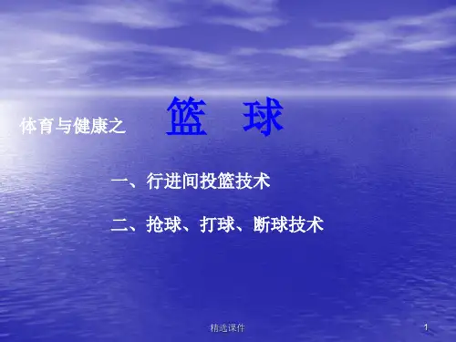 篮球三步上篮ppt课件