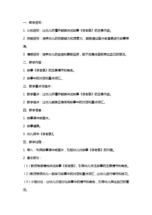 小班《笨老鼠》语言教案