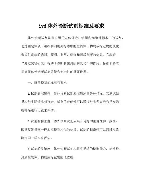 ivd体外诊断试剂标准及要求