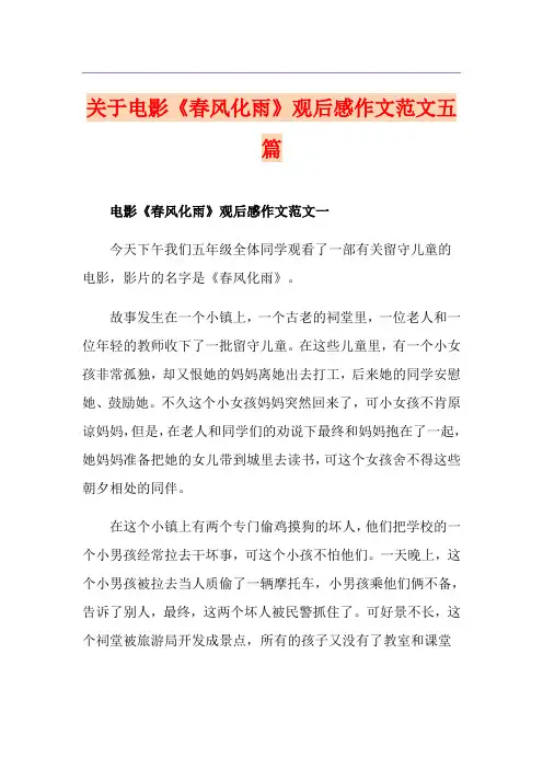 关于电影《春风化雨》观后感作文范文五篇