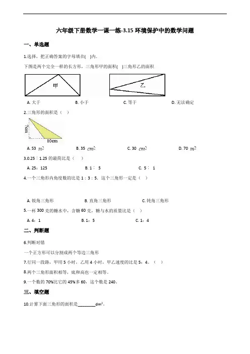 六年级下册数学一课一练-3.15环境保护中的数学问题 浙教版(含答案)