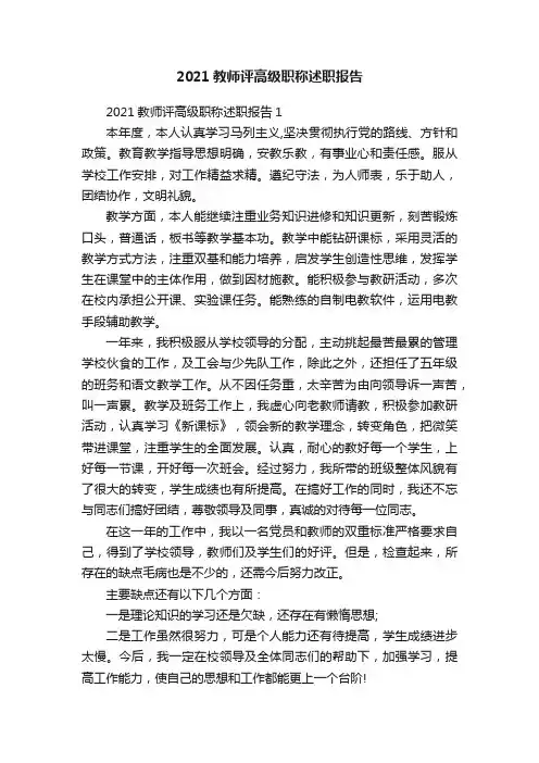 2021教师评高级职称述职报告