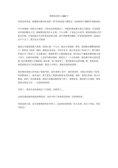 特殊的爱作文600字