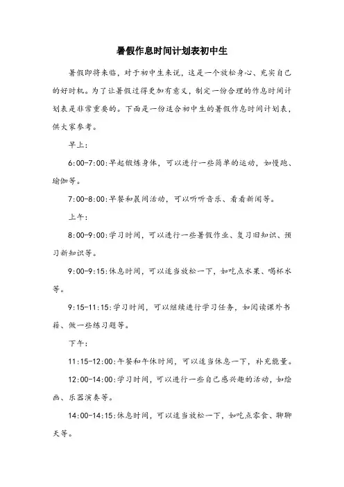 暑假作息时间计划表初中生