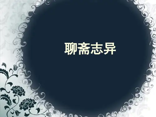聊斋志异