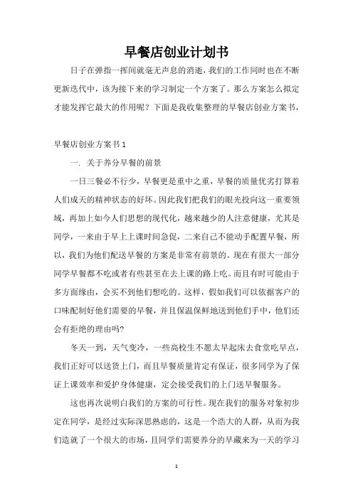 早餐店创业计划书